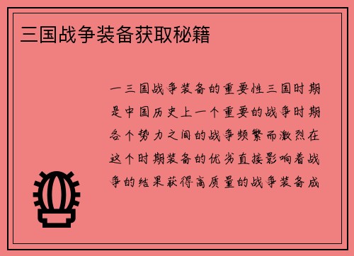 三国战争装备获取秘籍
