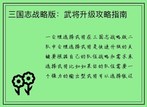 三国志战略版：武将升级攻略指南