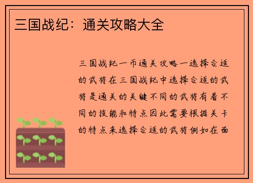 三国战纪:通关攻略大全