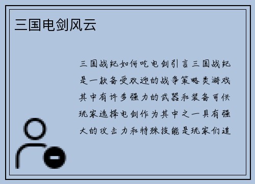 三国电剑风云