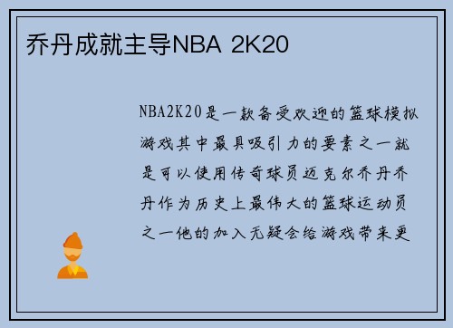 乔丹成就主导NBA 2K20