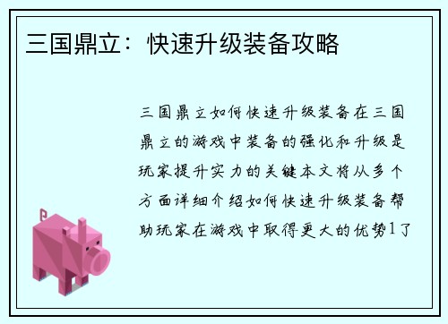三国鼎立：快速升级装备攻略