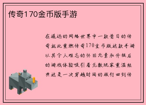 传奇170金币版手游