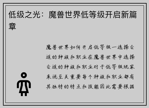低级之光：魔兽世界低等级开启新篇章