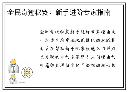全民奇迹秘笈：新手进阶专家指南