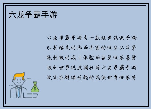 六龙争霸手游