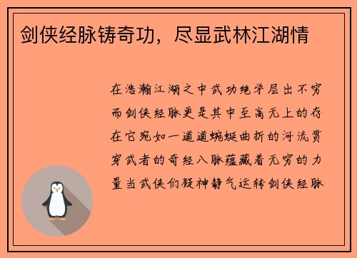 剑侠经脉铸奇功，尽显武林江湖情