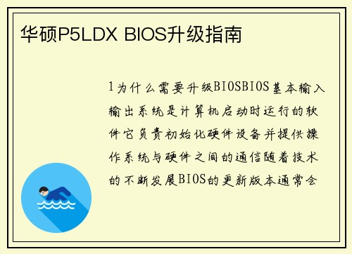 华硕P5LDX BIOS升级指南