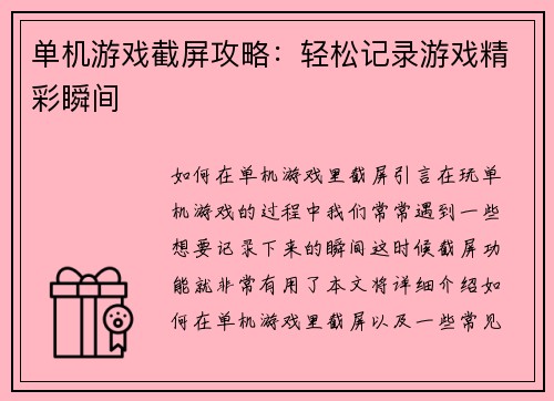 单机游戏截屏攻略:轻松记录游戏精彩瞬间