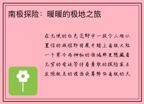 南极探险：暖暖的极地之旅