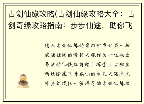 古剑仙缘攻略(古剑仙缘攻略大全：古剑奇缘攻略指南：步步仙途，助你飞升)