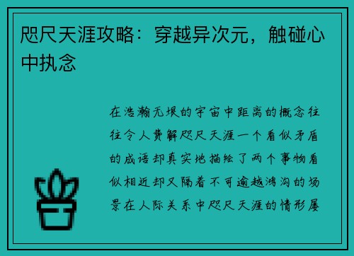 咫尺天涯攻略：穿越异次元，触碰心中执念