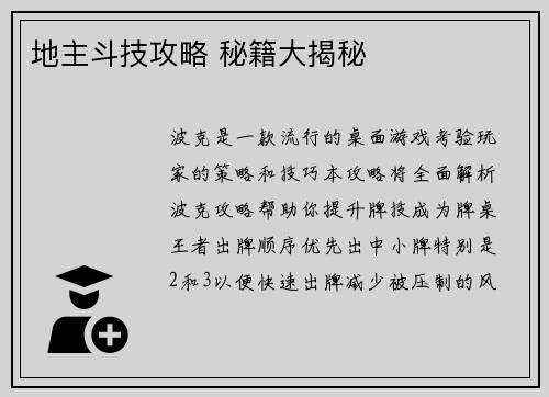 地主斗技攻略 秘籍大揭秘