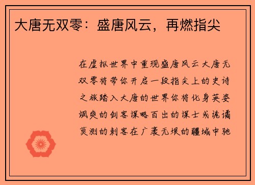大唐无双零：盛唐风云，再燃指尖