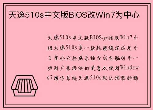 天逸510s中文版BIOS改Win7为中心