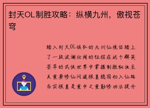 封天OL制胜攻略：纵横九州，傲视苍穹