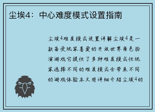 尘埃4：中心难度模式设置指南