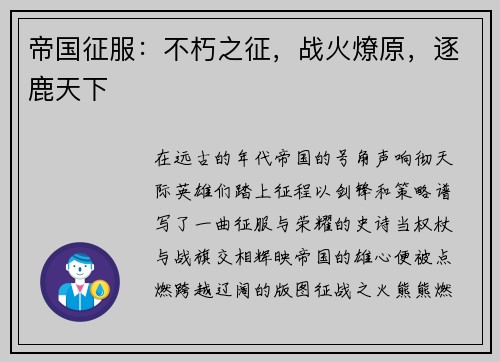 帝国征服：不朽之征，战火燎原，逐鹿天下