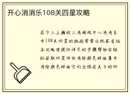 开心消消乐108关四星攻略