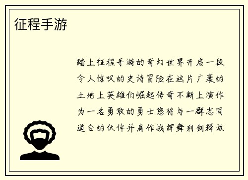 征程手游