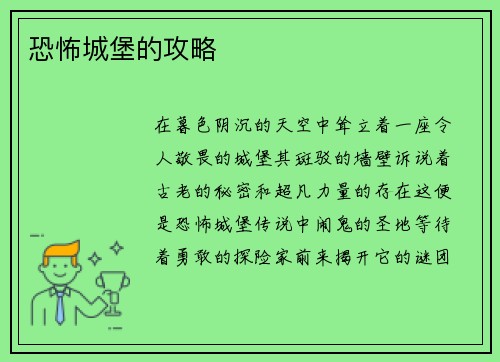 恐怖城堡的攻略