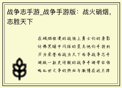 战争志手游_战争手游版：战火硝烟，志胜天下