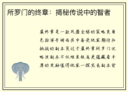 所罗门的终章:揭秘传说中的智者