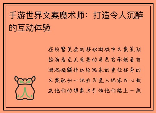 手游世界文案魔术师:打造令人沉醉的互动体验