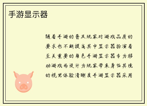 手游显示器