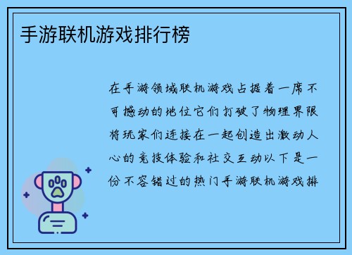 手游联机游戏排行榜
