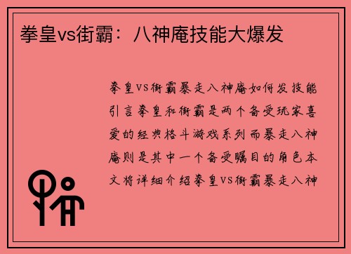 拳皇vs街霸：八神庵技能大爆发