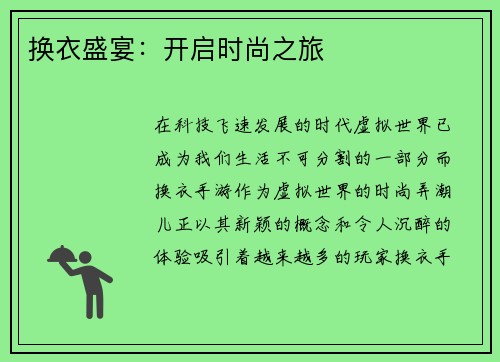 换衣盛宴:开启时尚之旅