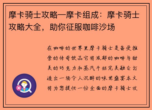 摩卡骑士攻略—摩卡组成：摩卡骑士攻略大全，助你征服咖啡沙场