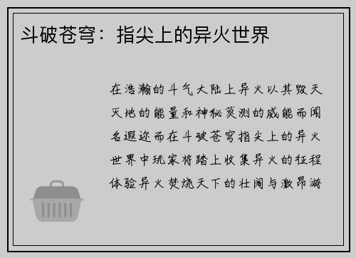 斗破苍穹：指尖上的异火世界