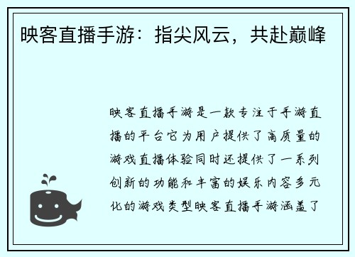 映客直播手游：指尖风云，共赴巅峰