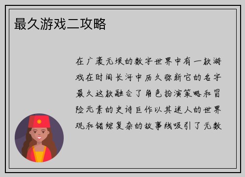 最久游戏二攻略