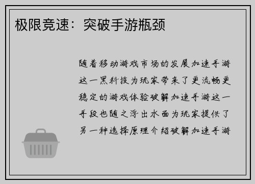 极限竞速：突破手游瓶颈