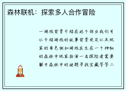 森林联机：探索多人合作冒险