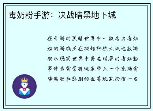 毒奶粉手游：决战暗黑地下城