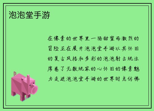 泡泡堂手游