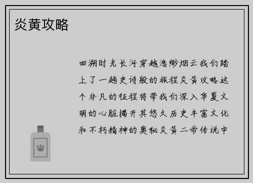 炎黄攻略