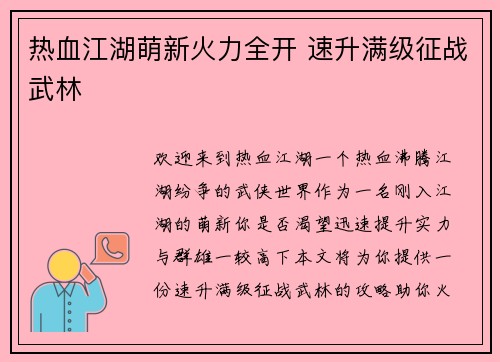 热血江湖萌新火力全开 速升满级征战武林