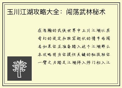 玉川江湖攻略大全：闯荡武林秘术