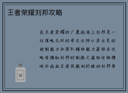 王者荣耀刘邦攻略