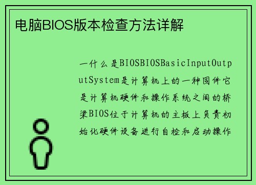 电脑BIOS版本检查方法详解