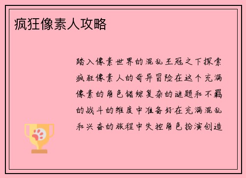 疯狂像素人攻略