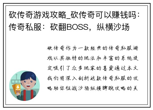 砍传奇游戏攻略_砍传奇可以赚钱吗：传奇私服：砍翻BOSS，纵横沙场