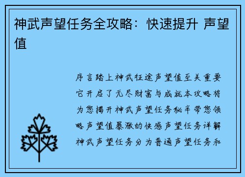 神武声望任务全攻略：快速提升 声望值