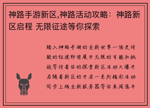 神路手游新区,神路活动攻略：神路新区启程 无限征途等你探索