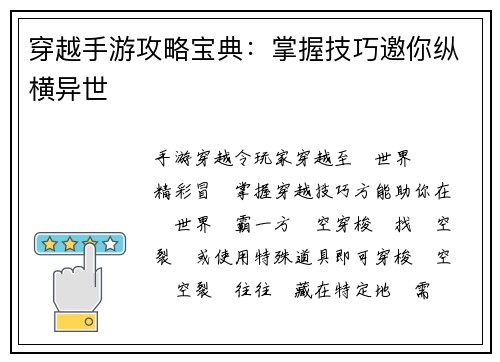 穿越手游攻略宝典：掌握技巧邀你纵横异世